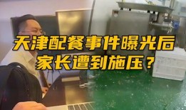 天津家长爆料视频大全,真实记录教育现状与家长心声